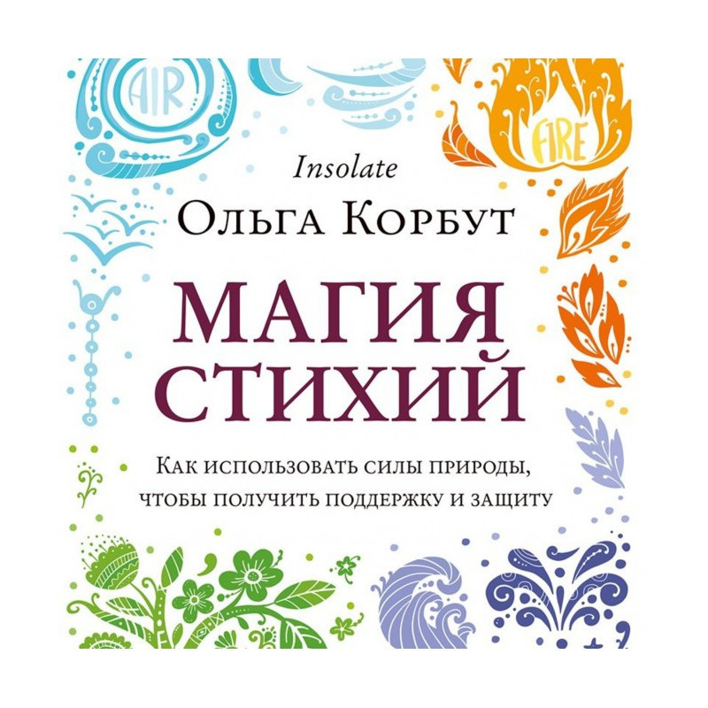 Магия стихий. Как...