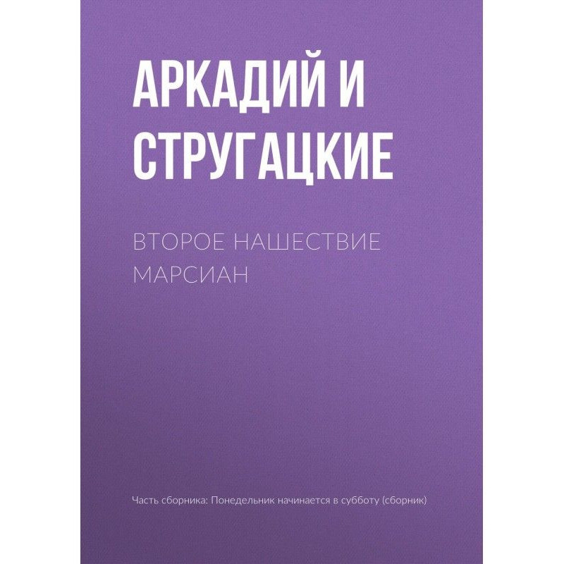 Друге нашестя марсіан