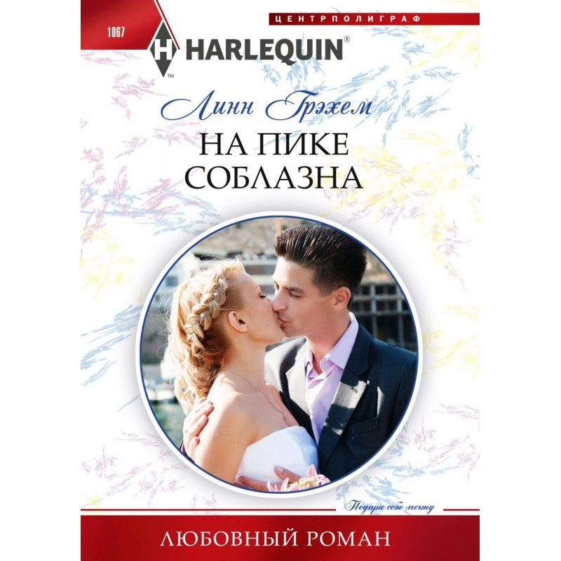 На пике соблазна