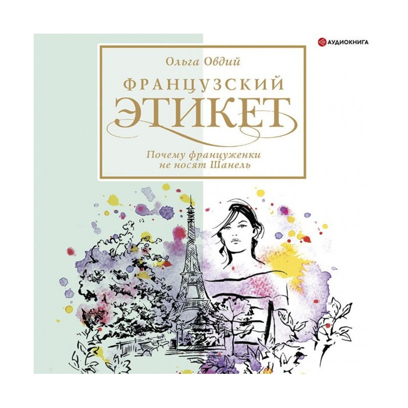 Французький етикет. Чому...