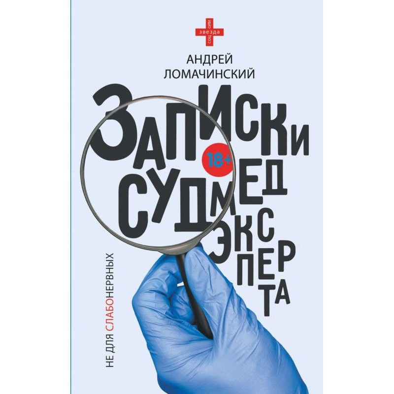 Записки судмедексперта