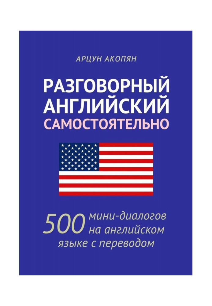 Разговорный английский самостоятельно. 500 мини-диалогов на английском языке с переводом