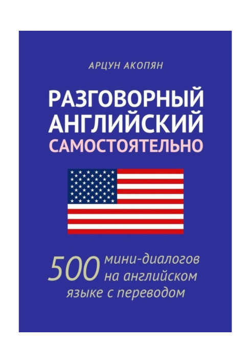 Разговорный английский самостоятельно. 500 мини-диалогов на английском языке с переводом