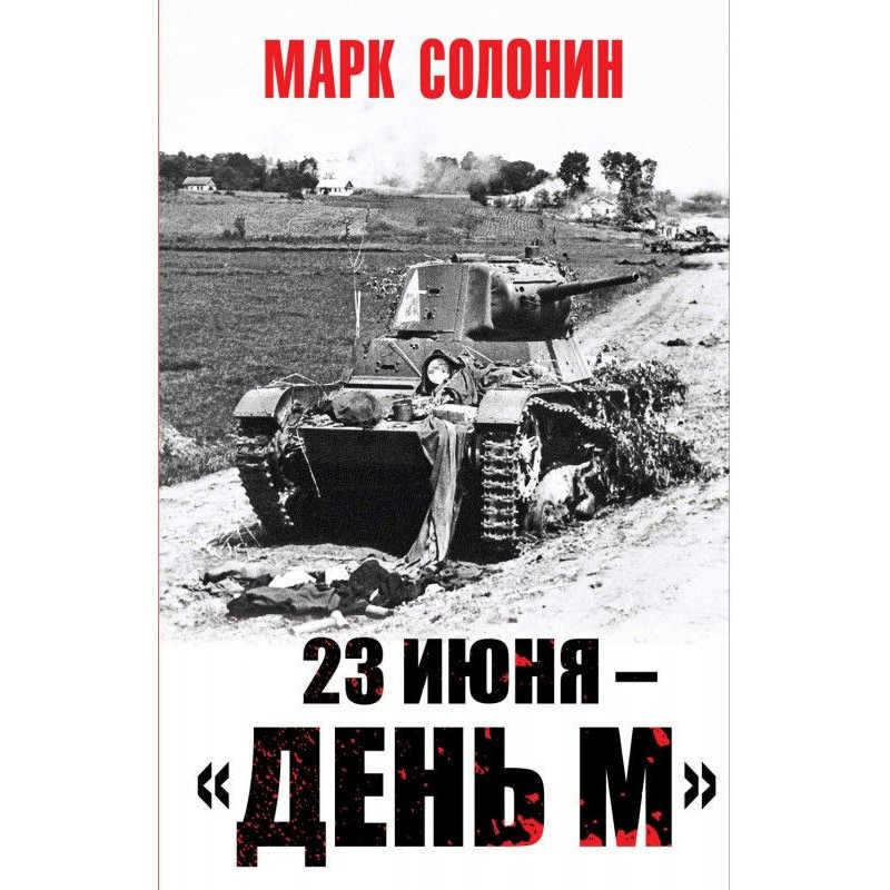 23 июня – «день М»