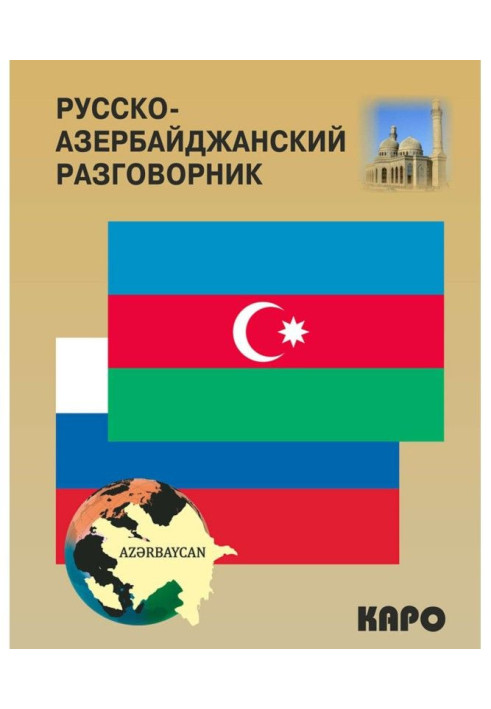 Русско-азербайджанский и азербайджанско-русский разговорник