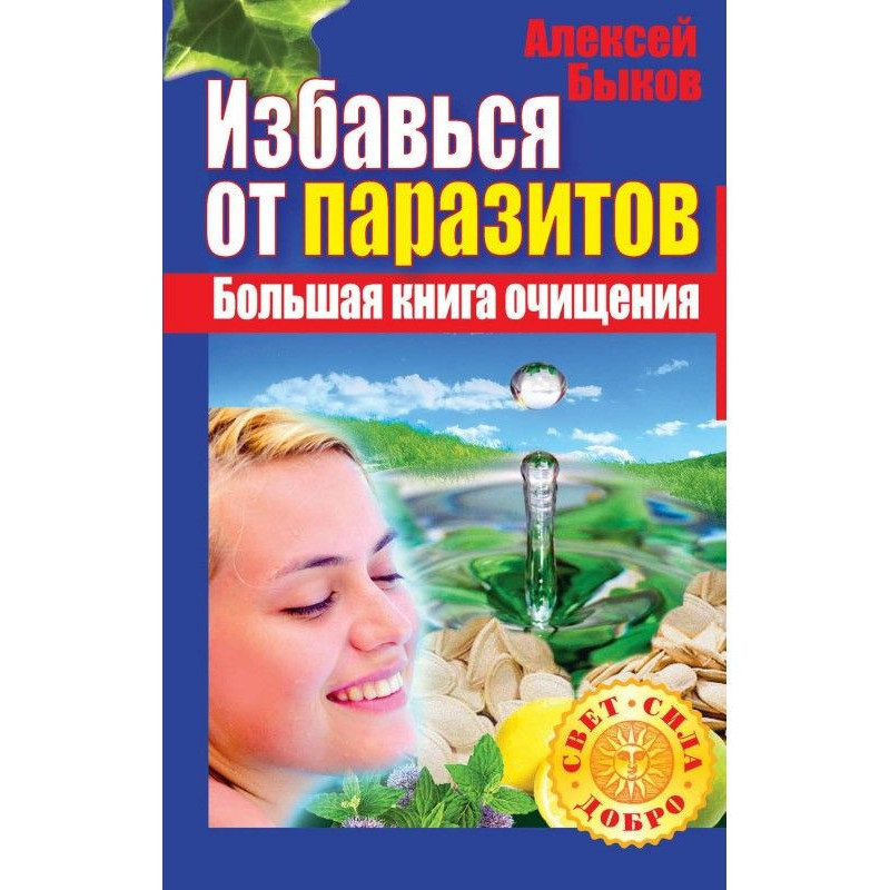 Позбудься паразитів. Велика...