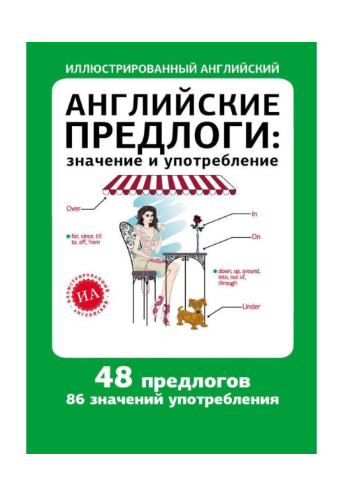 Англійські прийменники: значення та вживання