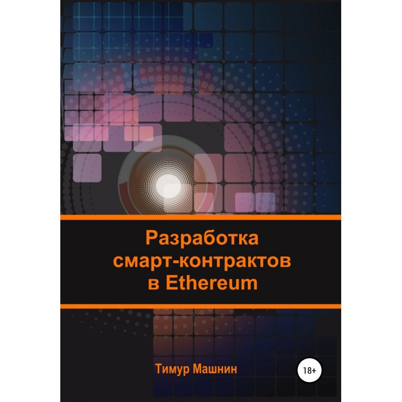 Розробка смарт-контрактів у...