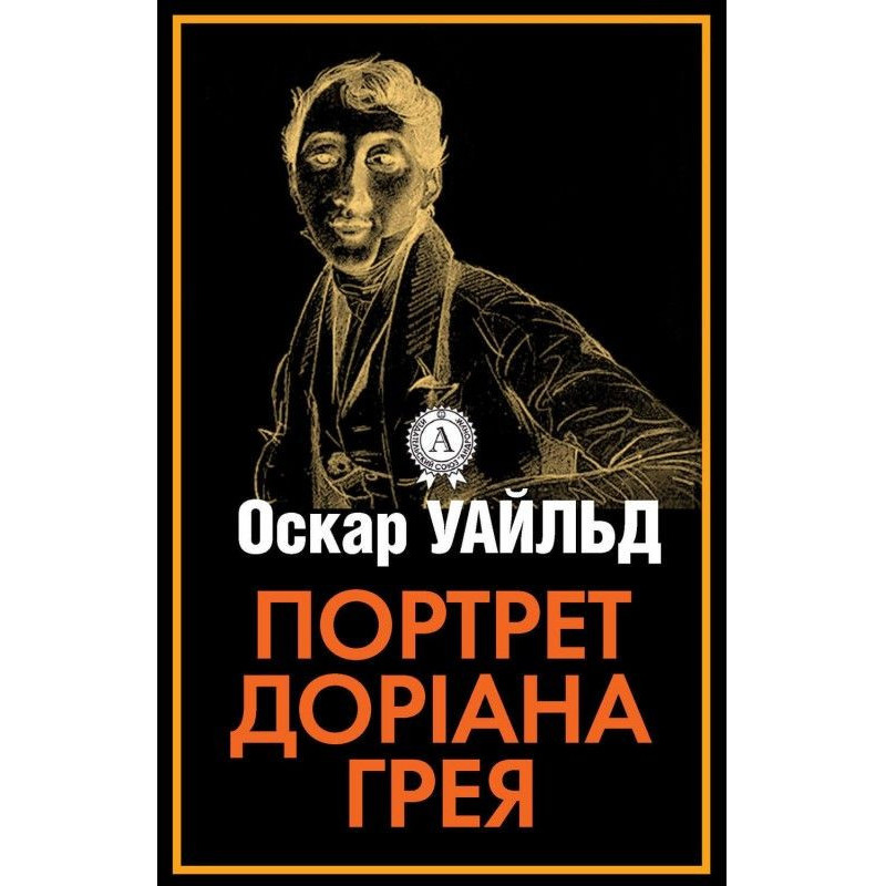 Портрет Доріана Грея