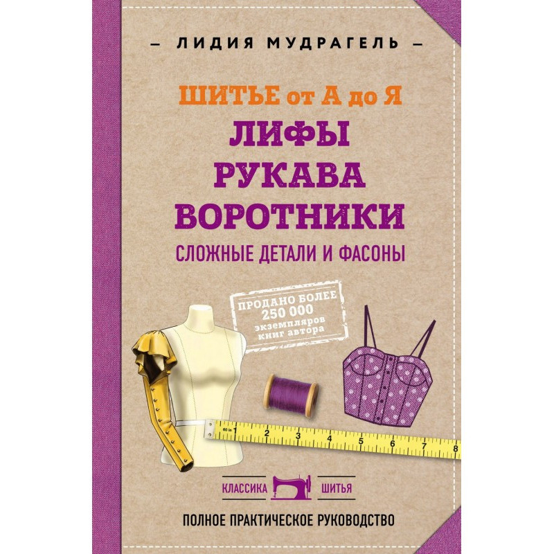 Шитье от А до Я. Лифы....