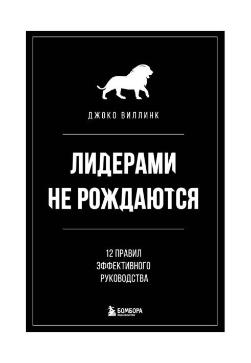 Лидерами не рождаются. 12 правил эффективного руководства