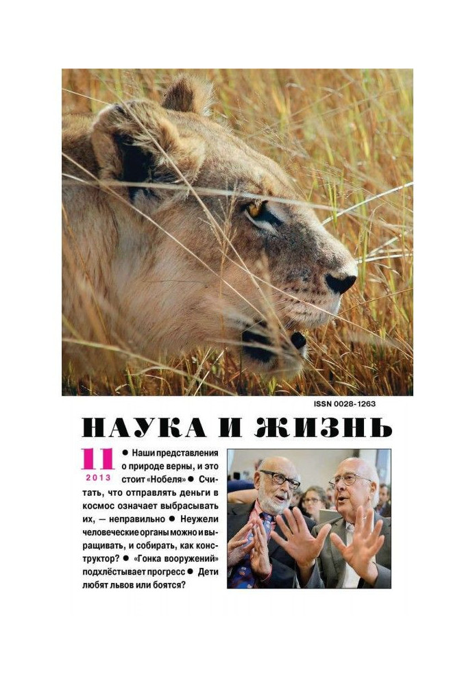 Наука и жизнь №11/2013