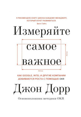 Вимірюйте найважливіше. Як Google, Intel і інші компанії домагаються зростання за допомогою OKR