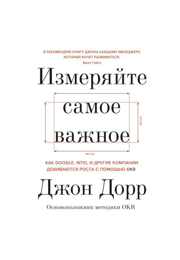 Вимірюйте найважливіше. Як Google, Intel і інші компанії домагаються зростання за допомогою OKR