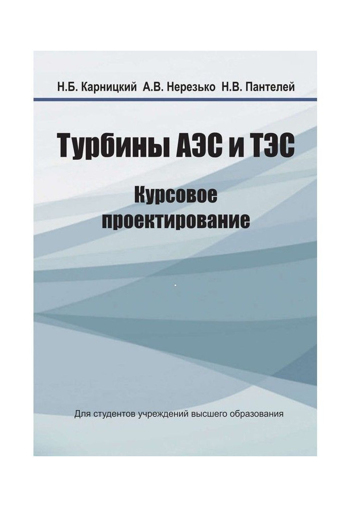 Турбіни АЕС та ТЕС. Курсове проектування