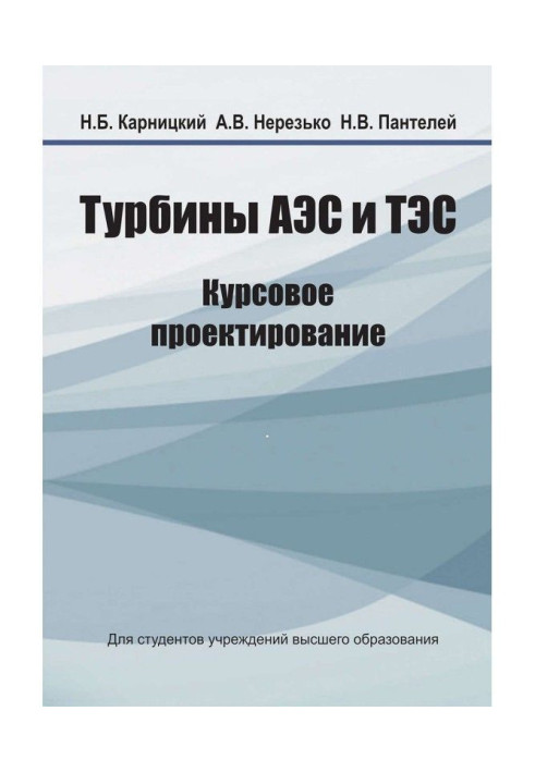 Турбіни АЕС та ТЕС. Курсове проектування