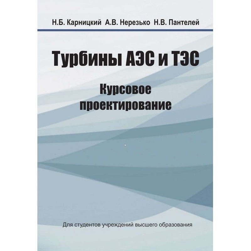 Турбины АЭС и ТЭС. Курсовое...
