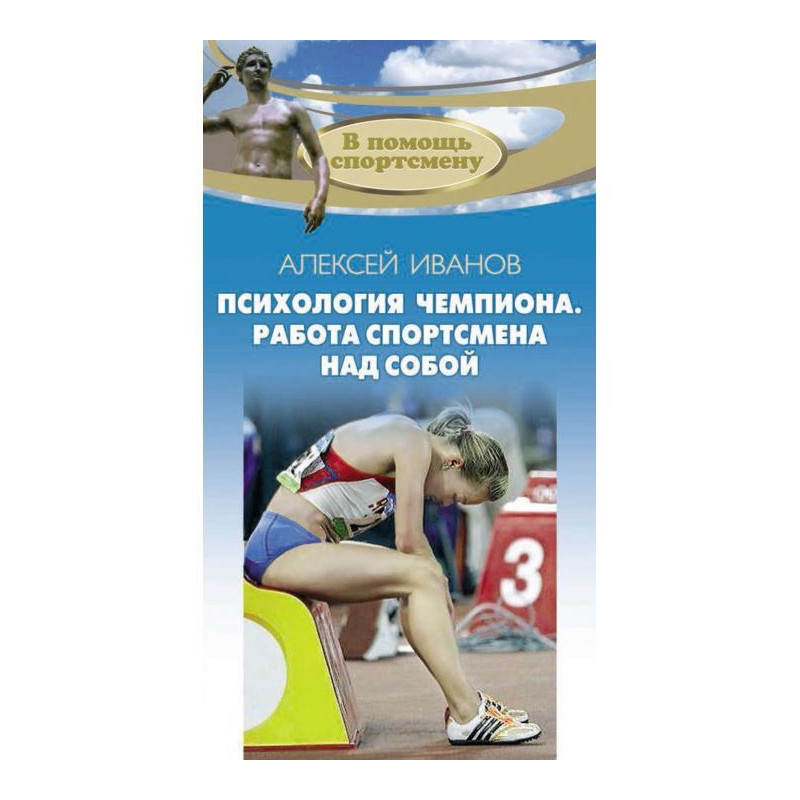 Психология чемпиона. Работа...