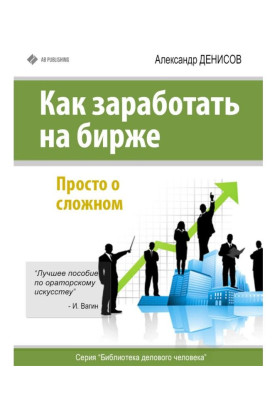 Как заработать на бирже. Просто о сложном