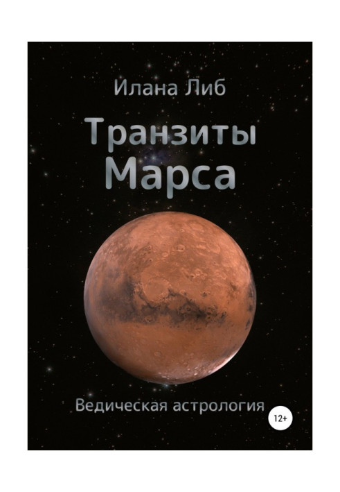 Транзиты Марса