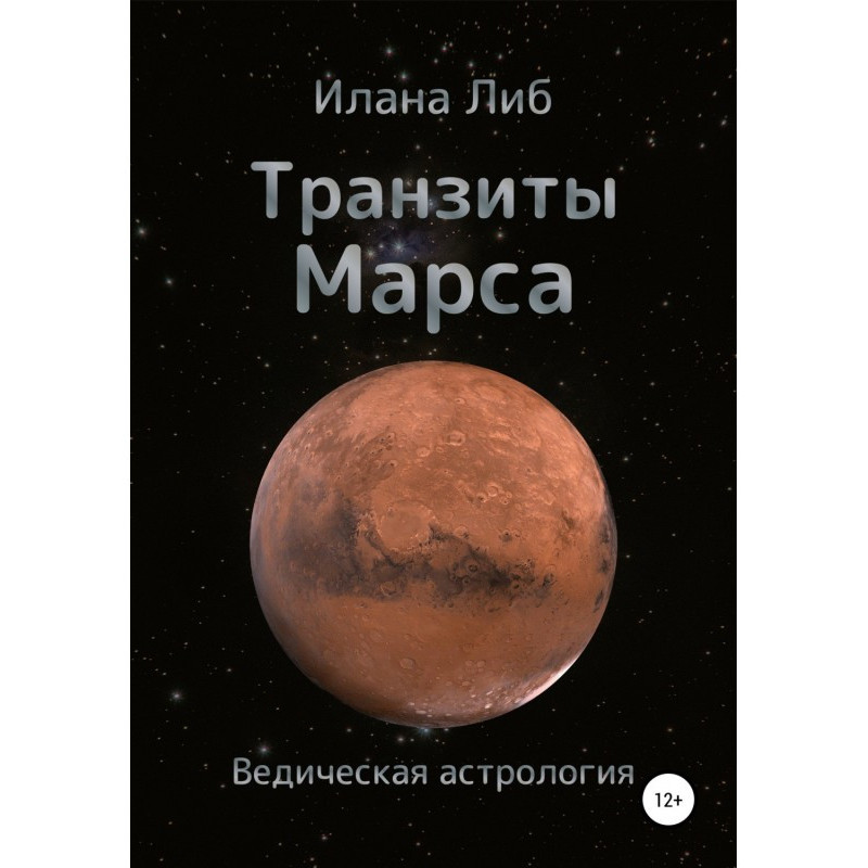 Транзиты Марса