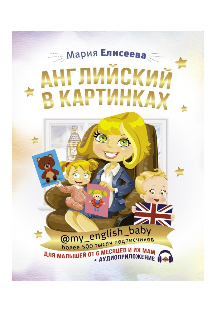 Английский в картинках для малышей от 6 месяцев и их мам @my_english_baby + аудиоприложение