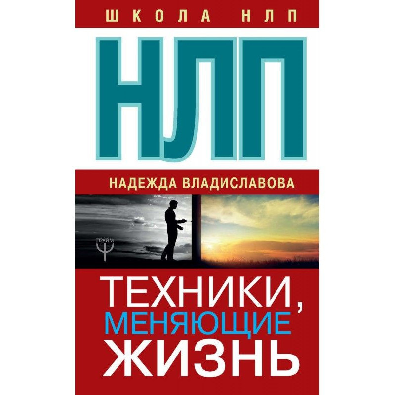 НЛП. Техники, меняющие жизнь