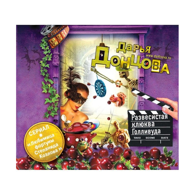 Развесистая клюква Голливуда