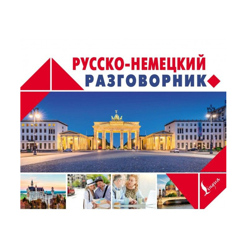 Російсько-німецький розмовник