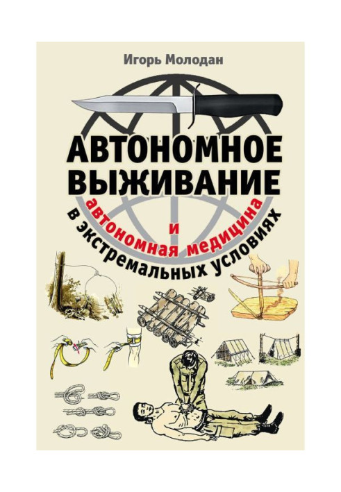 Автономное выживание в экстремальных условиях и автономная медицина