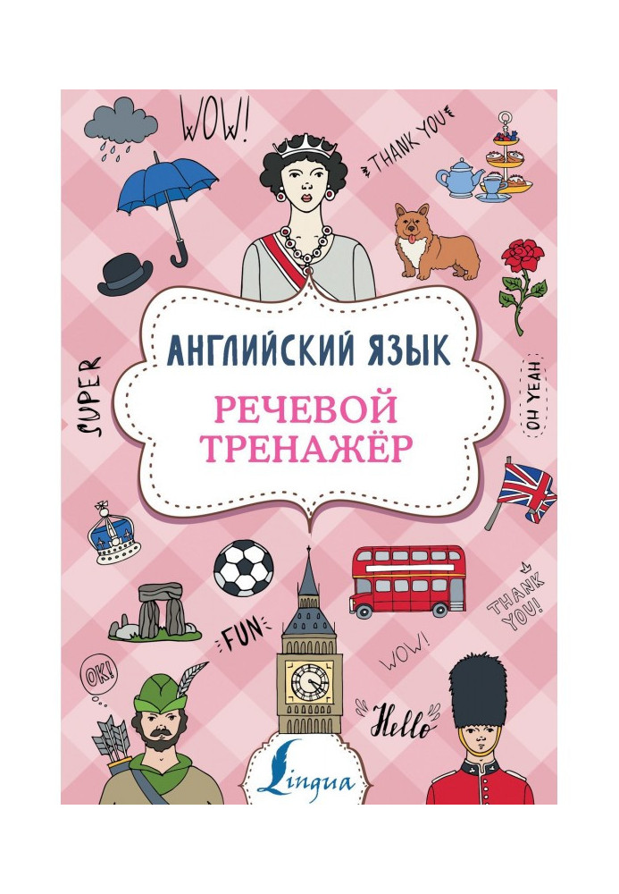 Английский язык. Речевой тренажер