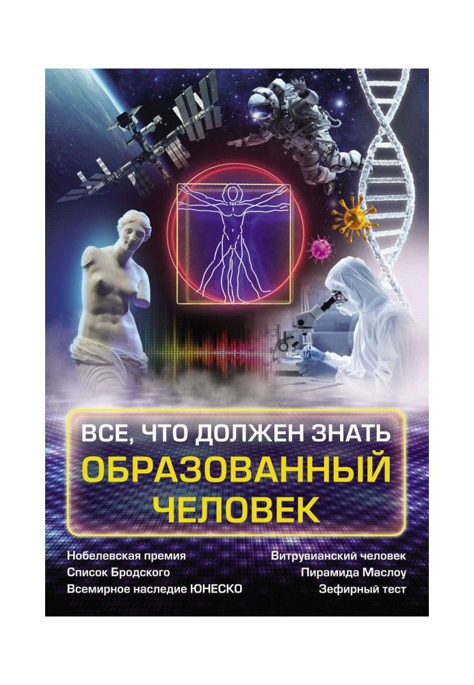 Все, що повинна знати освічена людина