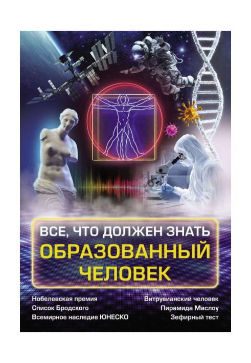 Все, що повинна знати освічена людина