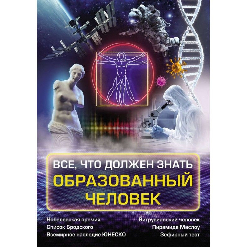 Все, что должен знать...