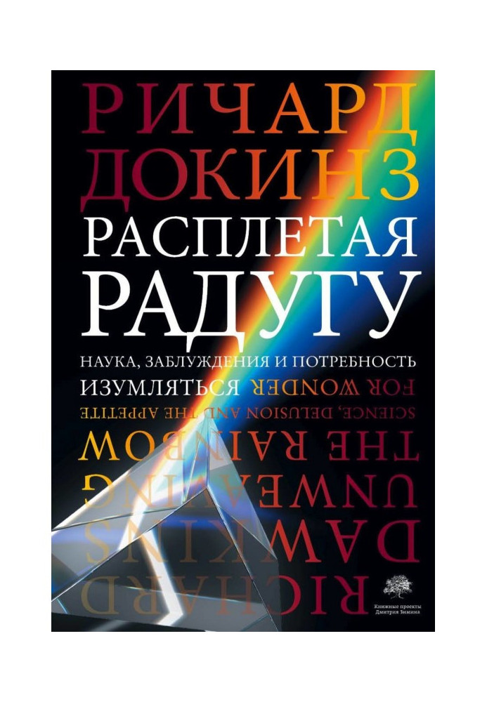 Расплетая радугу. Наука, заблуждения и потребность изумляться