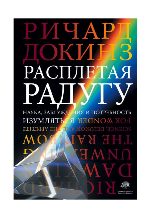 Расплетая радугу. Наука, заблуждения и потребность изумляться