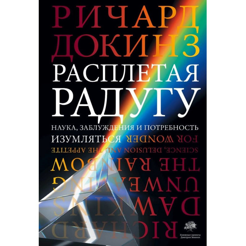 Расплетая радугу. Наука,...