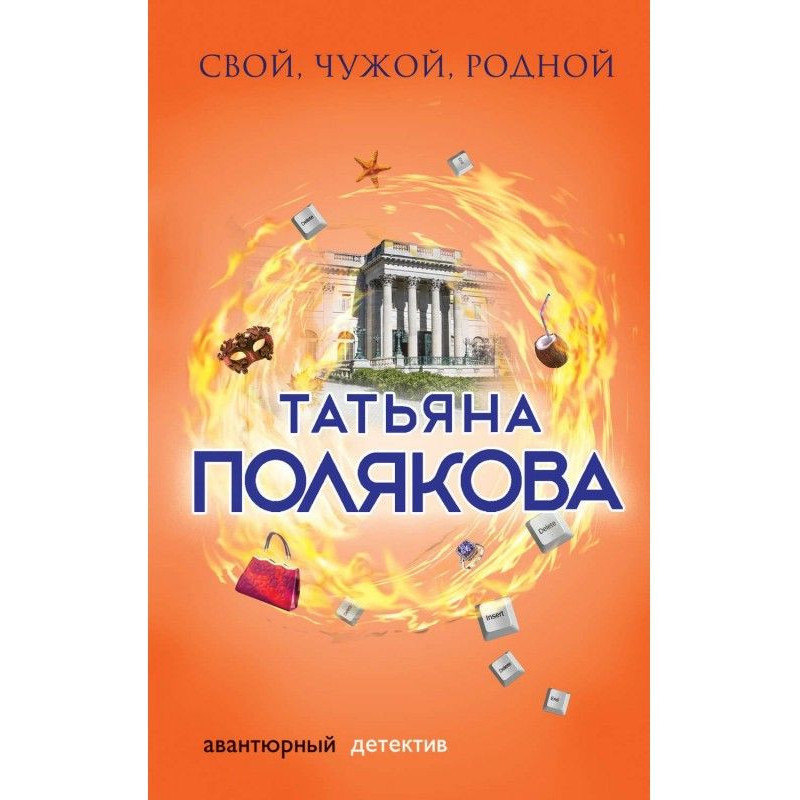 Свой, чужой, родной