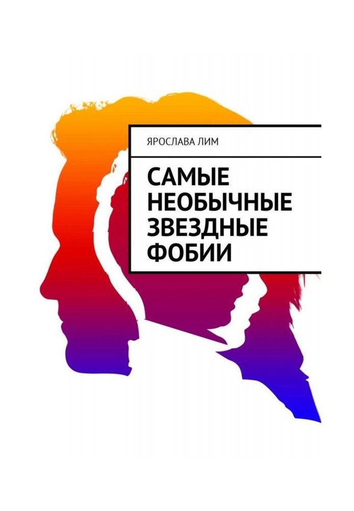 Самые необычные звездные фобии