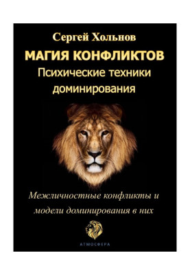 Магия конфликтов. Психические техники доминирования