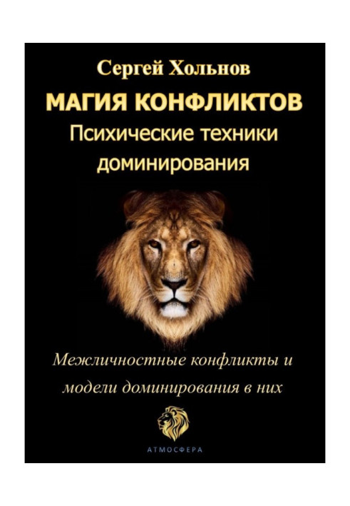 Магія конфліктів. Психічні техніки домінування