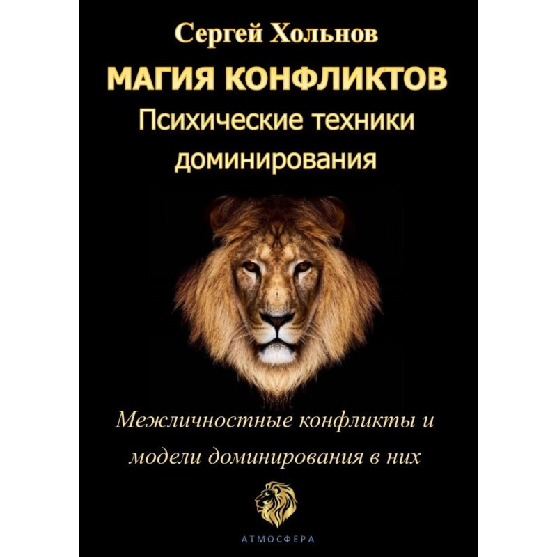 Магия конфликтов....