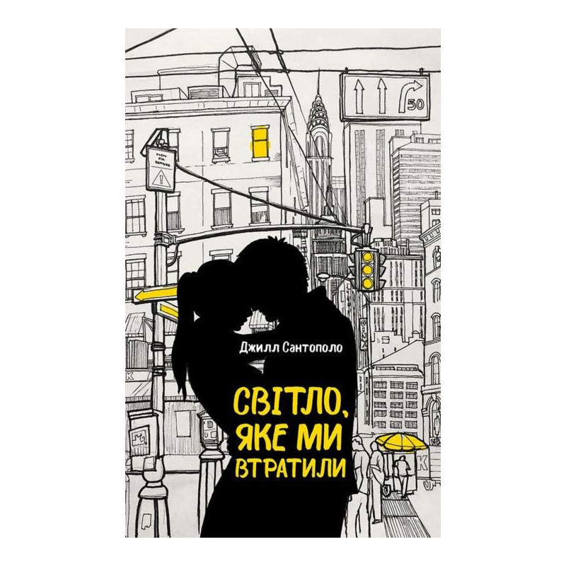 Світло, яке ми втратили