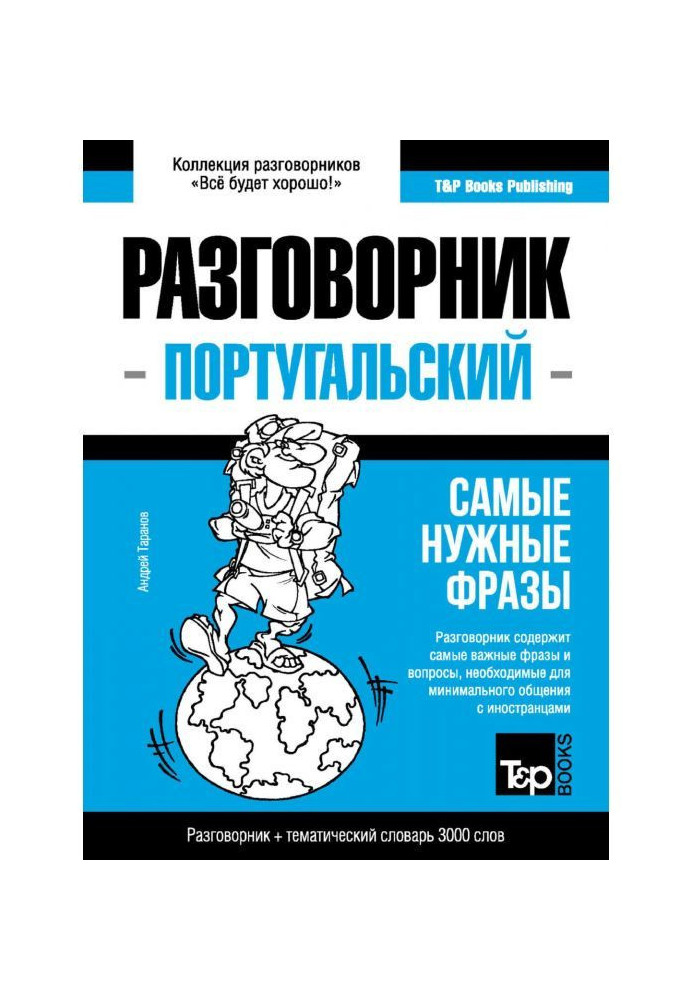 Португальська мова та тематичний словник 3000 слів