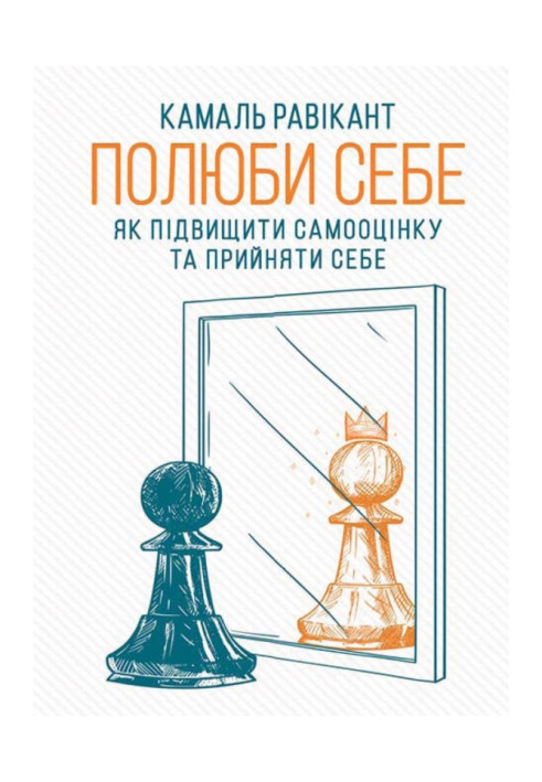 Полюби себе. Як підвищити самооцінку та прийняти себе