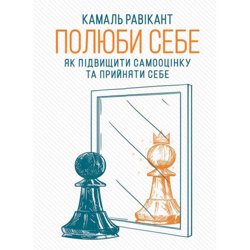 Полюби себе. Як підвищити...