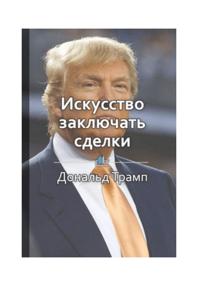 Короткий зміст "Мистецтво укладати угоди"