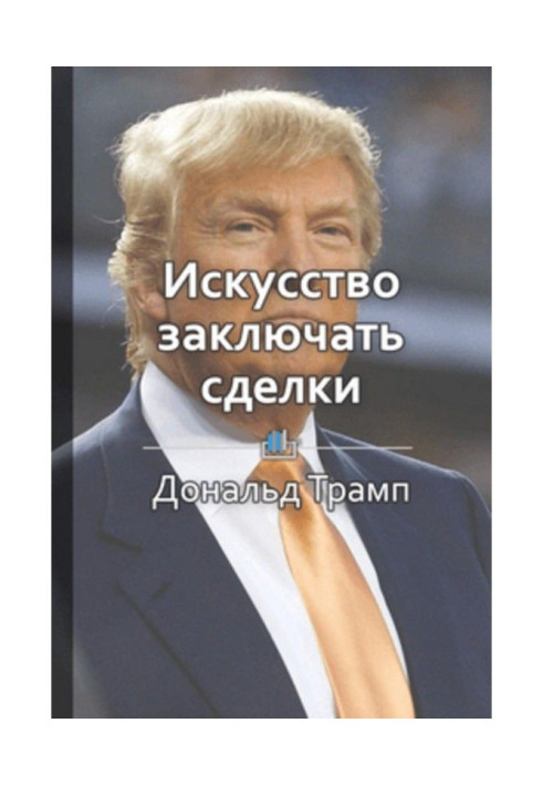 Короткий зміст "Мистецтво укладати угоди"