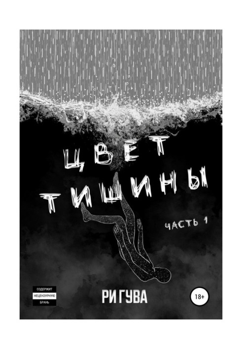 Цвет тишины. Часть 1