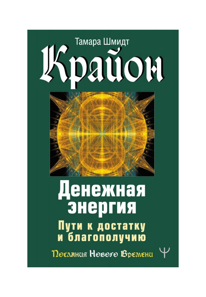 Крайон. Money energy. Ways to sufficiency and prosperity